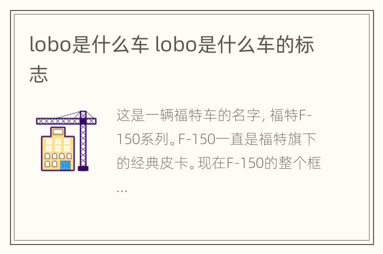 lobo是什么车 lobo是什么车的标志