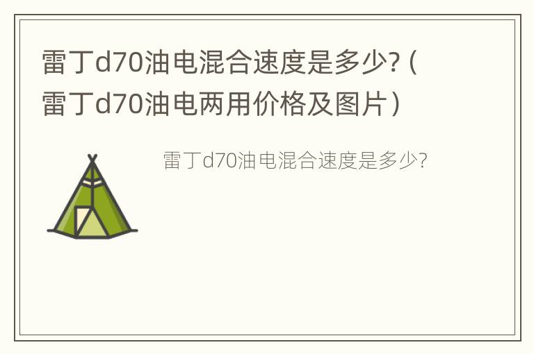 雷丁d70油电混合速度是多少?（雷丁d70油电两用价格及图片）