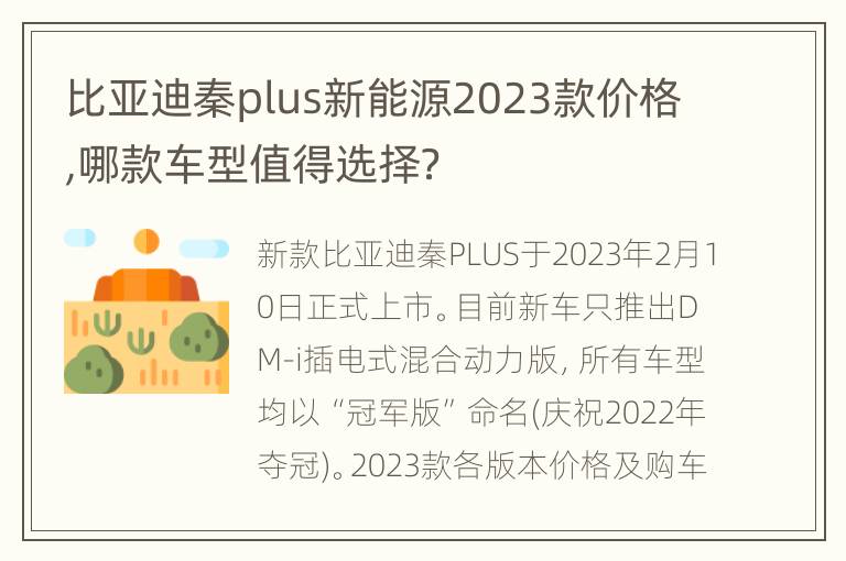 比亚迪秦plus新能源2023款价格,哪款车型值得选择？