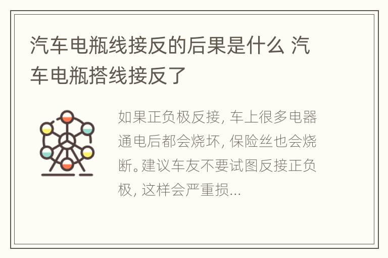 汽车电瓶线接反的后果是什么 汽车电瓶搭线接反了