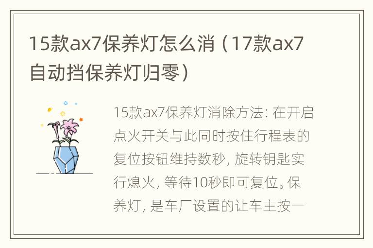 15款ax7保养灯怎么消（17款ax7自动挡保养灯归零）