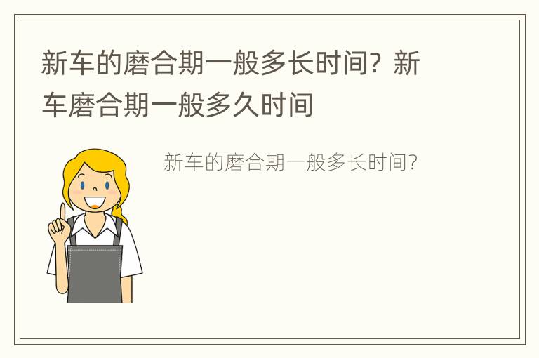 新车的磨合期一般多长时间？ 新车磨合期一般多久时间