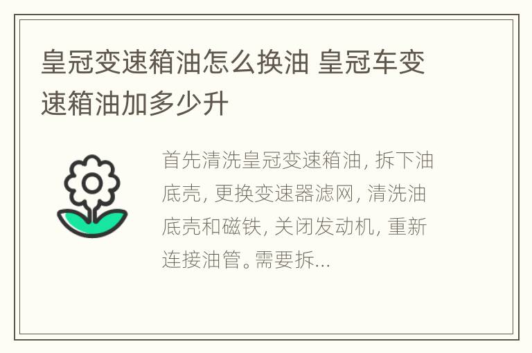 皇冠变速箱油怎么换油 皇冠车变速箱油加多少升