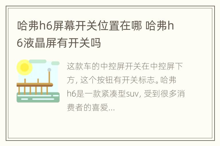 哈弗h6屏幕开关位置在哪 哈弗h6液晶屏有开关吗