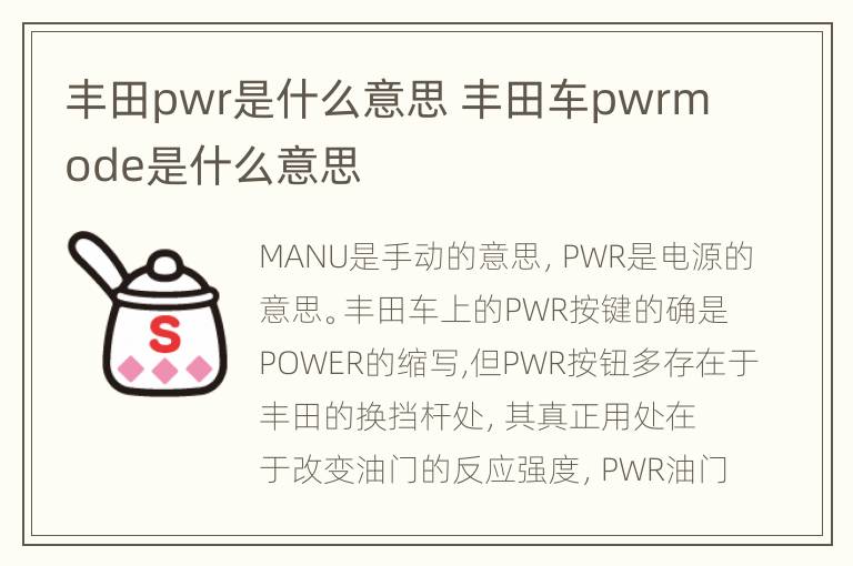 丰田pwr是什么意思 丰田车pwrmode是什么意思