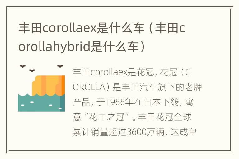 丰田corollaex是什么车（丰田corollahybrid是什么车）