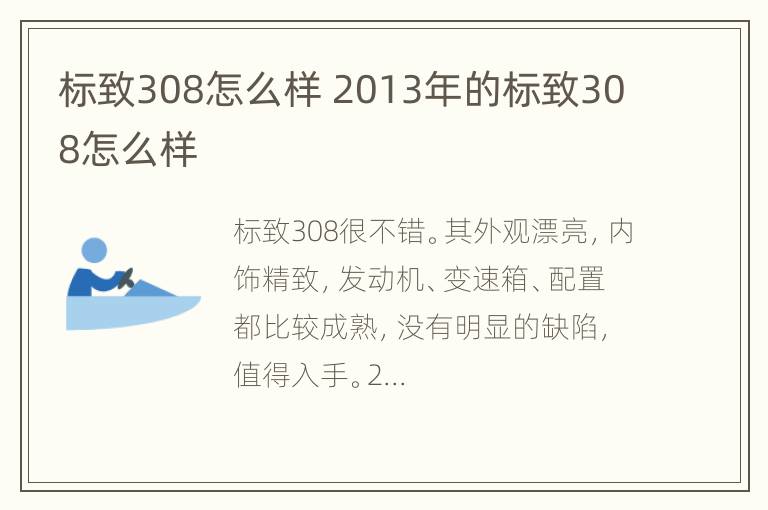 标致308怎么样 2013年的标致308怎么样