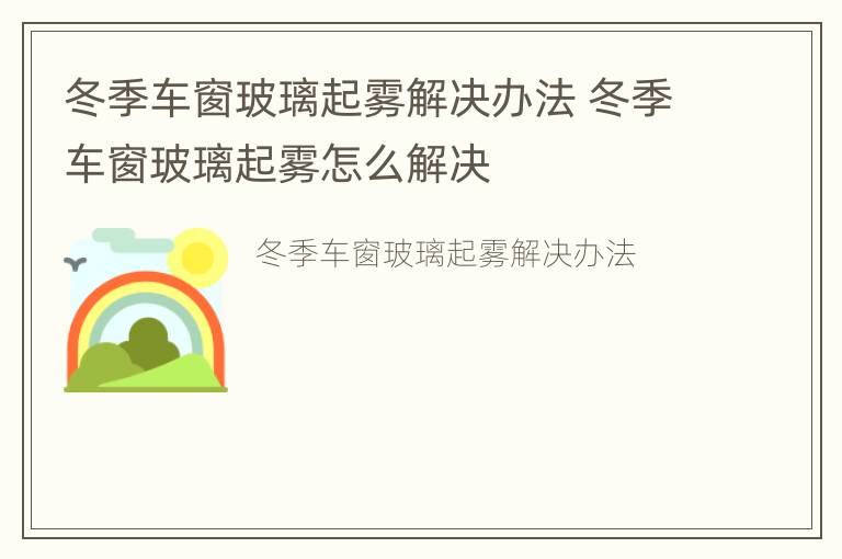 冬季车窗玻璃起雾解决办法 冬季车窗玻璃起雾怎么解决