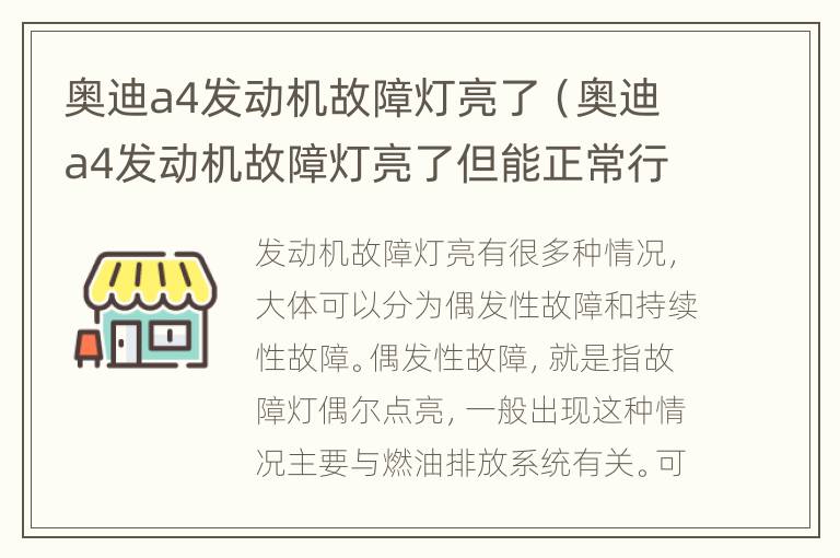 奥迪a4发动机故障灯亮了（奥迪a4发动机故障灯亮了但能正常行驶）