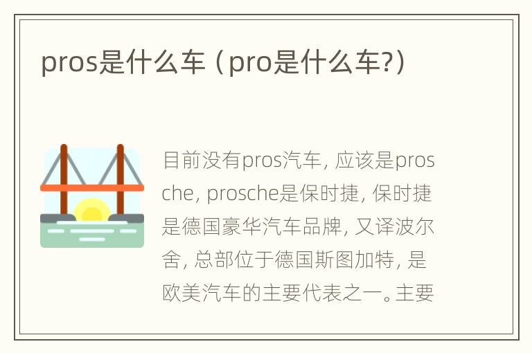 pros是什么车（pro是什么车?）