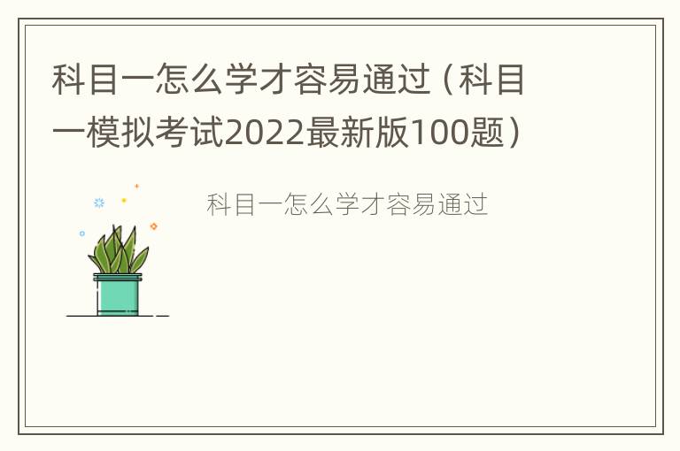 科目一怎么学才容易通过（科目一模拟考试2022最新版100题）