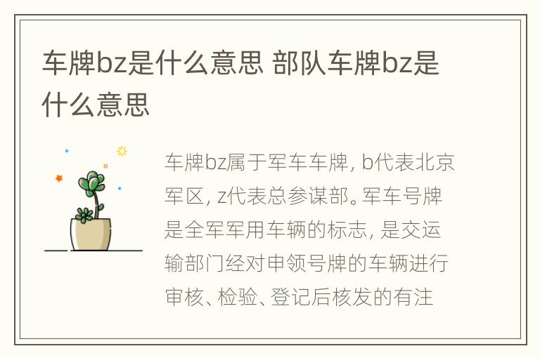 车牌bz是什么意思 部队车牌bz是什么意思