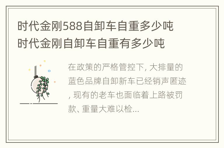 时代金刚588自卸车自重多少吨 时代金刚自卸车自重有多少吨