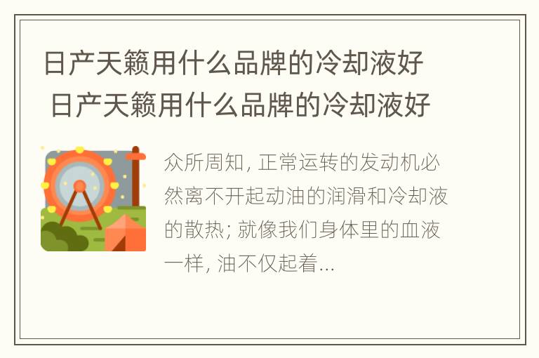 日产天籁用什么品牌的冷却液好 日产天籁用什么品牌的冷却液好点