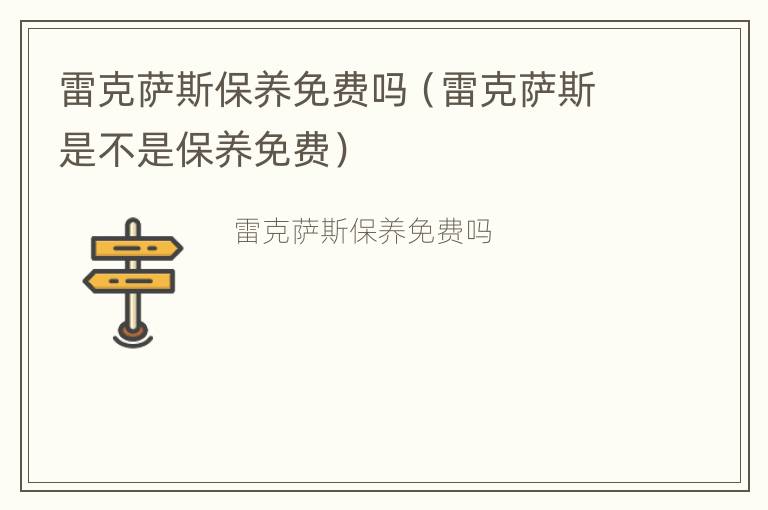 雷克萨斯保养免费吗（雷克萨斯是不是保养免费）