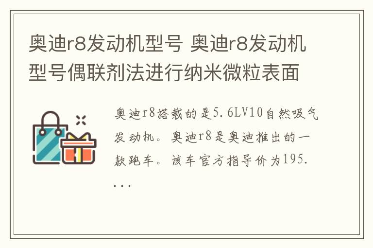 奥迪r8发动机型号 奥迪r8发动机型号偶联剂法进行纳米微粒表面修饰的原理