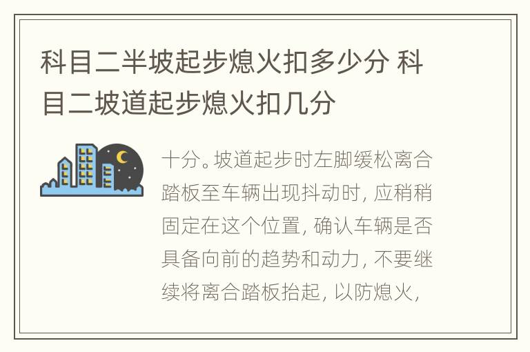 科目二半坡起步熄火扣多少分 科目二坡道起步熄火扣几分