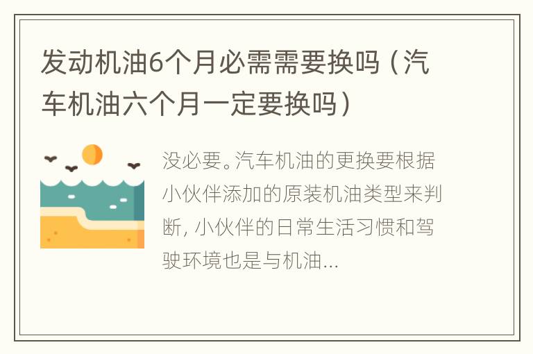 发动机油6个月必需需要换吗（汽车机油六个月一定要换吗）