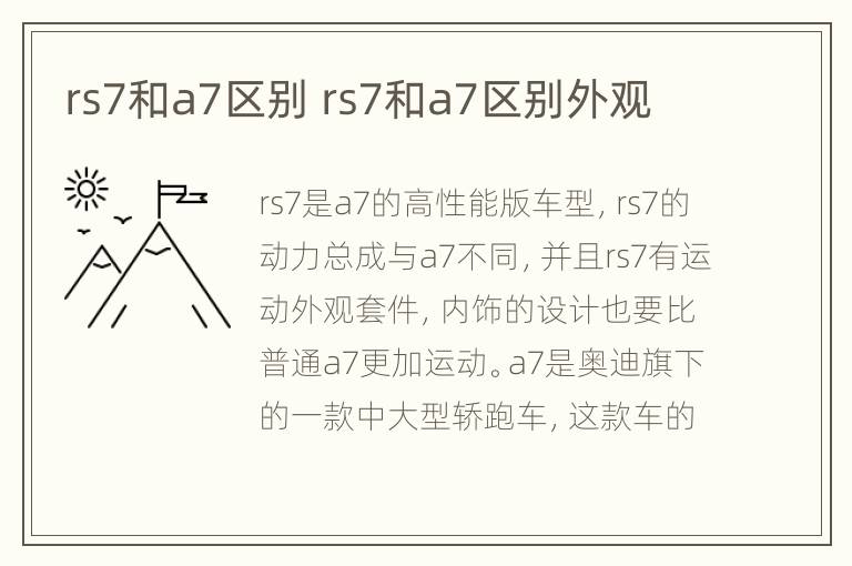 rs7和a7区别 rs7和a7区别外观