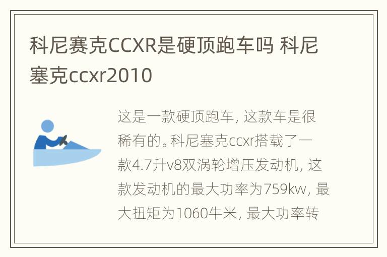 科尼赛克CCXR是硬顶跑车吗 科尼塞克ccxr2010