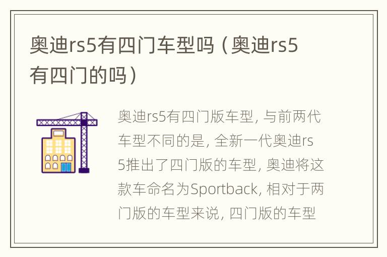 奥迪rs5有四门车型吗（奥迪rs5有四门的吗）