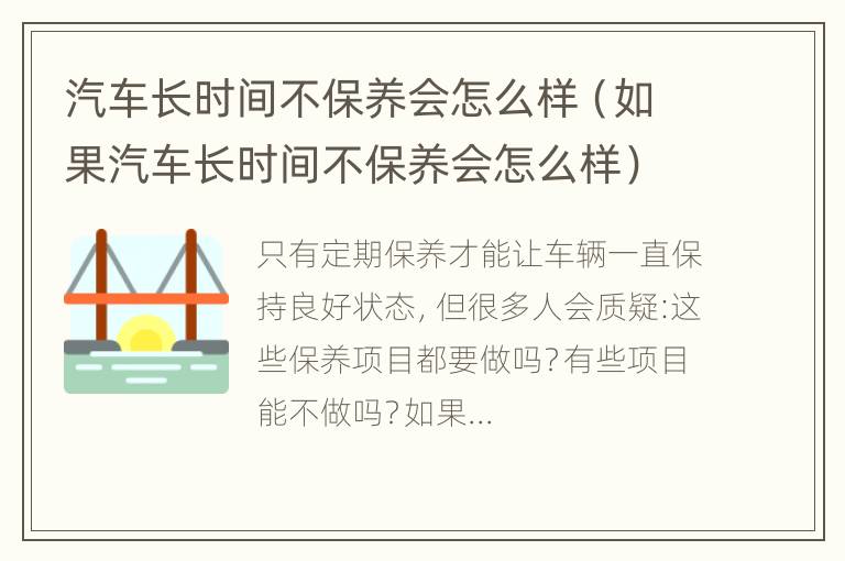 汽车长时间不保养会怎么样（如果汽车长时间不保养会怎么样）