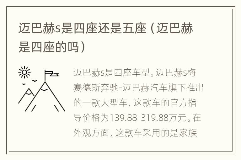 迈巴赫s是四座还是五座（迈巴赫是四座的吗）