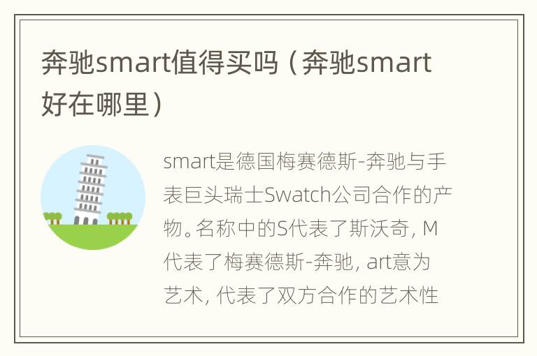 奔驰smart值得买吗（奔驰smart好在哪里）