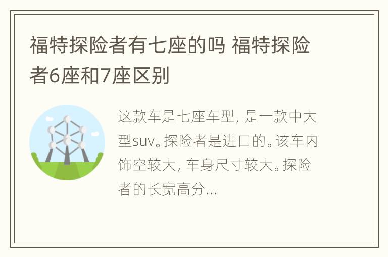 福特探险者有七座的吗 福特探险者6座和7座区别