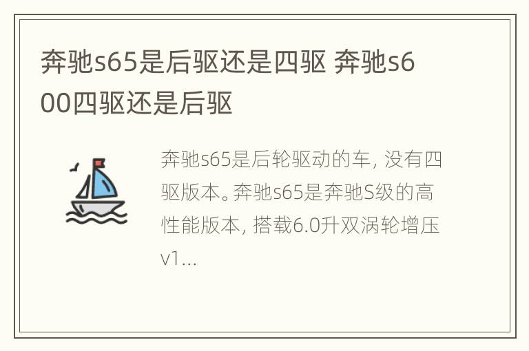 奔驰s65是后驱还是四驱 奔驰s600四驱还是后驱