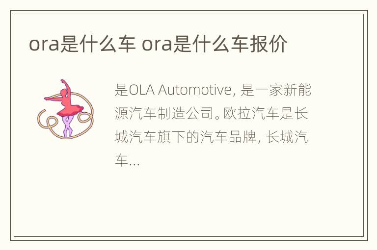 ora是什么车 ora是什么车报价