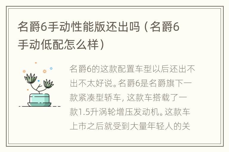 名爵6手动性能版还出吗（名爵6手动低配怎么样）