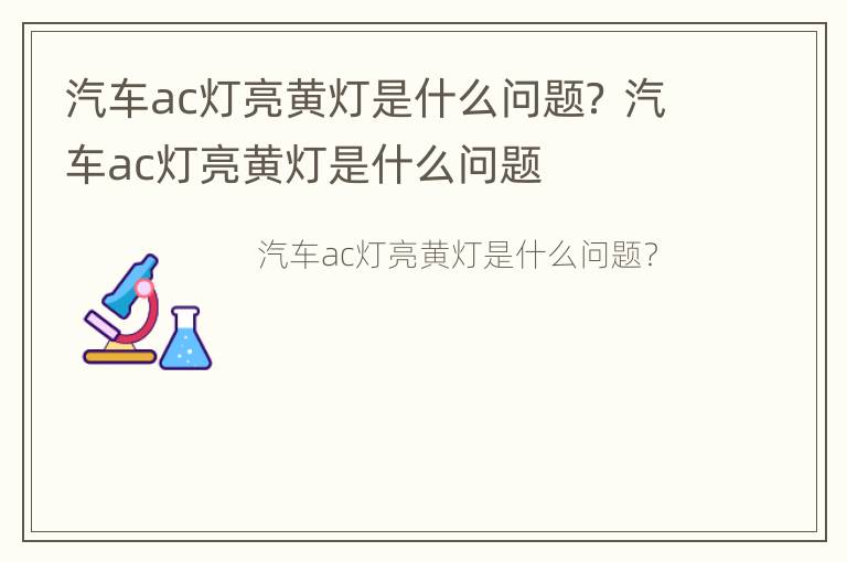 汽车ac灯亮黄灯是什么问题？ 汽车ac灯亮黄灯是什么问题