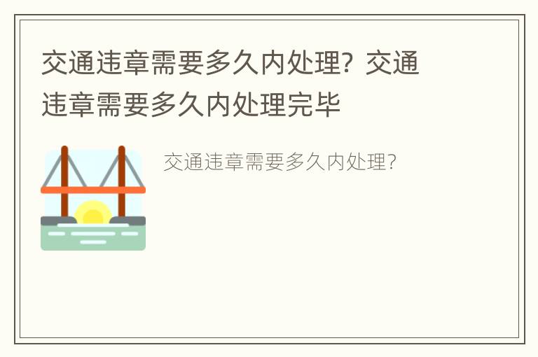 交通违章需要多久内处理？ 交通违章需要多久内处理完毕