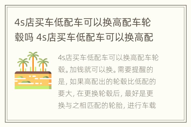 4s店买车低配车可以换高配车轮毂吗 4s店买车低配车可以换高配车轮毂吗多少钱