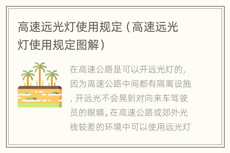 高速远光灯使用规定（高速远光灯使用规定图解）