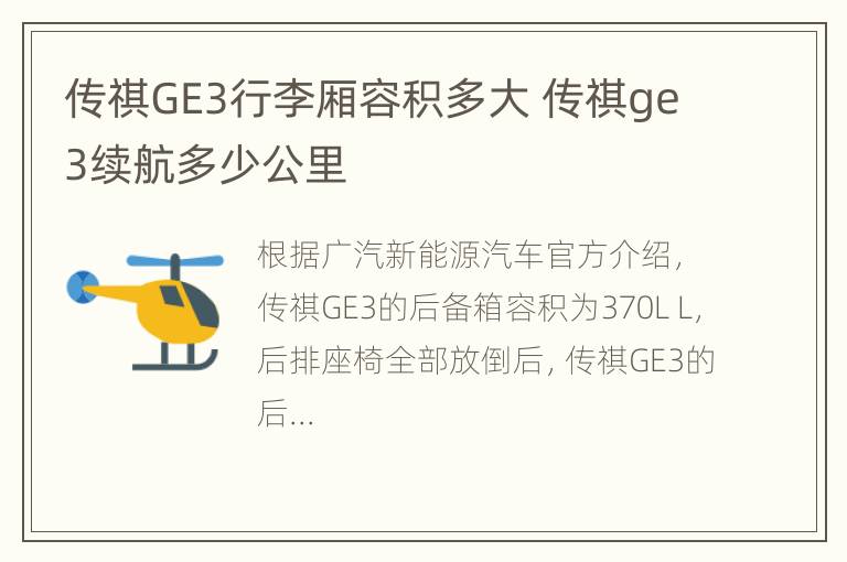 传祺GE3行李厢容积多大 传祺ge3续航多少公里