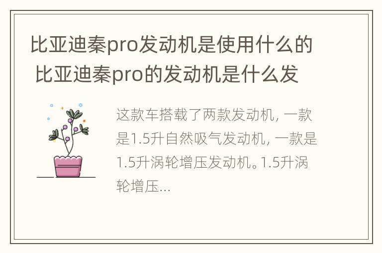 比亚迪秦pro发动机是使用什么的 比亚迪秦pro的发动机是什么发动机