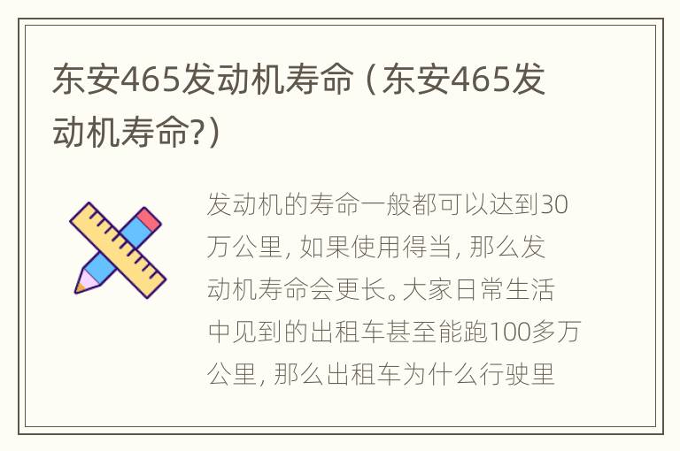 东安465发动机寿命（东安465发动机寿命?）