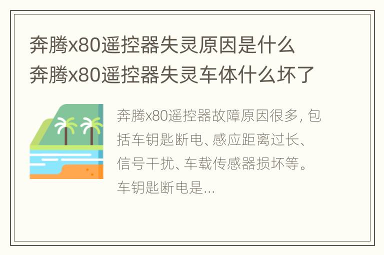 奔腾x80遥控器失灵原因是什么 奔腾x80遥控器失灵车体什么坏了?