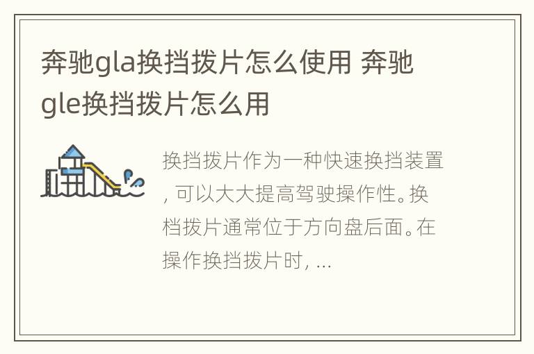 奔驰gla换挡拨片怎么使用 奔驰gle换挡拨片怎么用