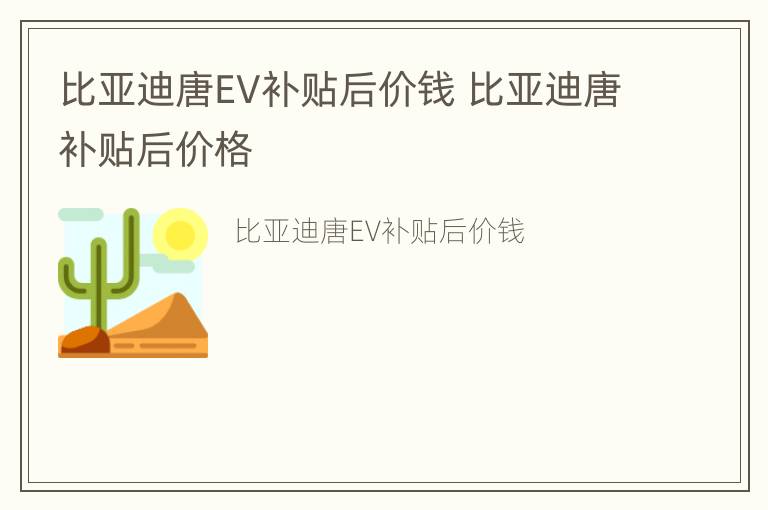 比亚迪唐EV补贴后价钱 比亚迪唐补贴后价格