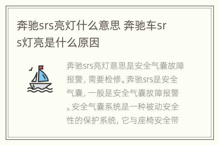 奔驰srs亮灯什么意思 奔驰车srs灯亮是什么原因