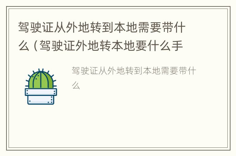 驾驶证从外地转到本地需要带什么（驾驶证外地转本地要什么手续费）