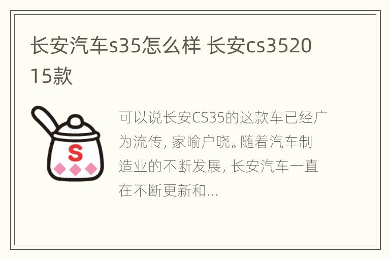 长安汽车s35怎么样 长安cs352015款