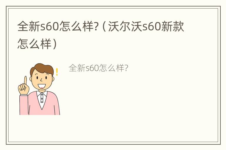 全新s60怎么样?（沃尔沃s60新款怎么样）