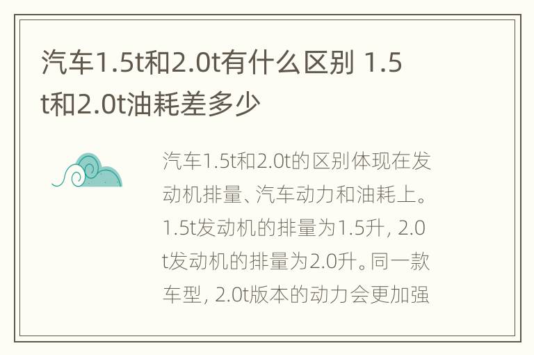 汽车1.5t和2.0t有什么区别 1.5t和2.0t油耗差多少