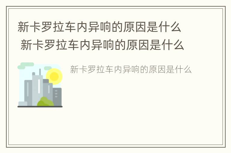 新卡罗拉车内异响的原因是什么 新卡罗拉车内异响的原因是什么意思