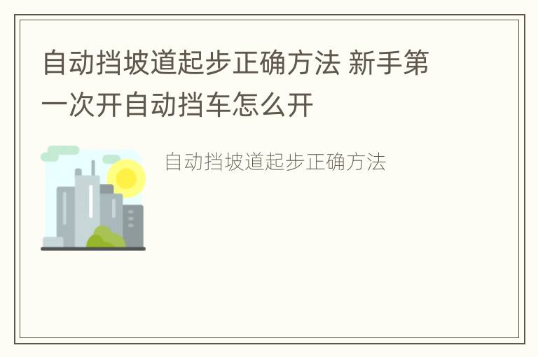 自动挡坡道起步正确方法 新手第一次开自动挡车怎么开