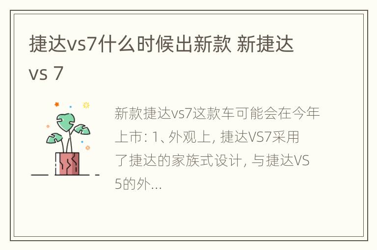 捷达vs7什么时候出新款 新捷达vs 7